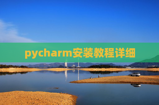 pycharm安装教程详细