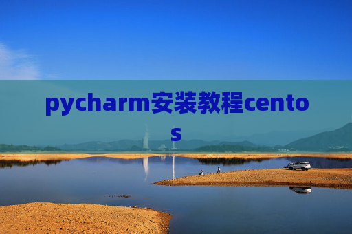 pycharm安装教程centos