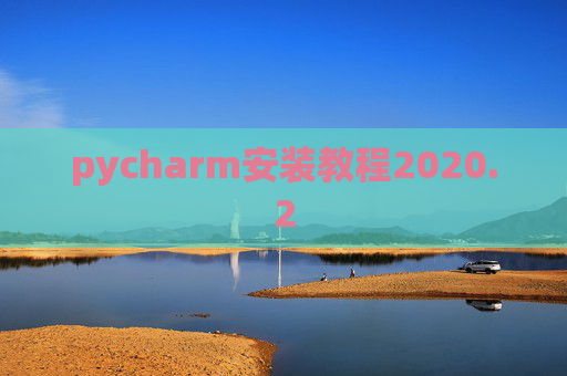 pycharm安装教程2020.2 pycharm安装教程2020.2